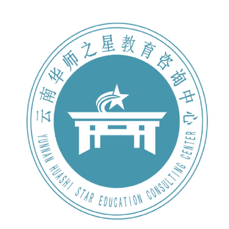 云南华师之星教育咨询中心