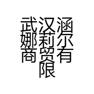 武汉涵娜莉尔商贸有限公司的小店