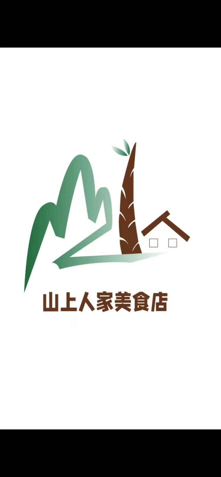 山上人家美食店