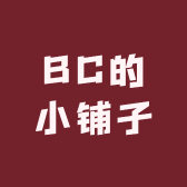 BC的小铺子