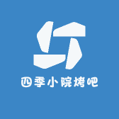 四季小院烤吧