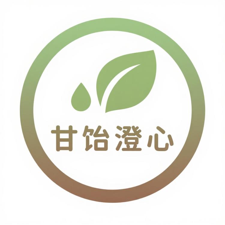 甘饴澄心