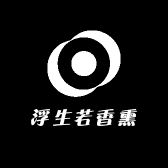 浮生若香熏