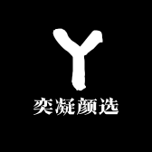 奕凝颜选
