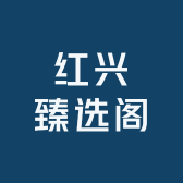 红兴臻选阁