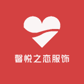 馨悦之恋服饰店