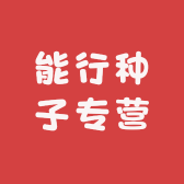 能行种子专营店
