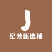 纪芳甄选铺