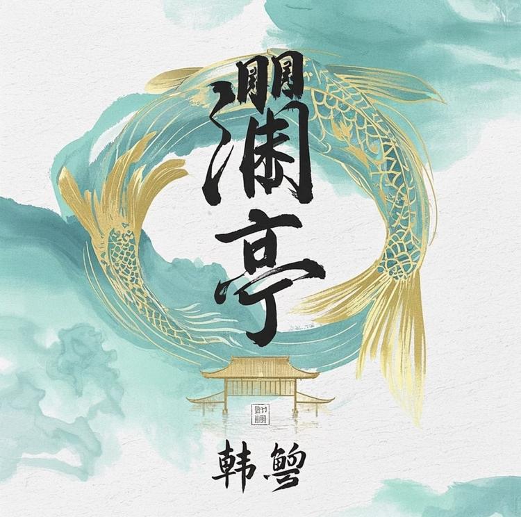 澜亭韩鳉