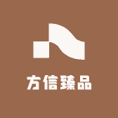 方信臻品