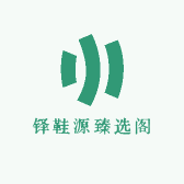 铎鞋源臻选阁