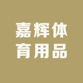 嘉辉体育用品