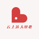 云上达人轻奢