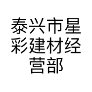 泰兴市星彩建材经营部的小店个体店