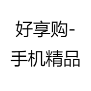 好享购手机精品店