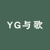 YG与歌饰品