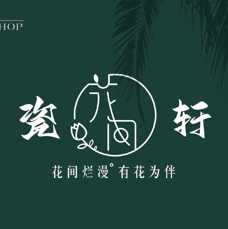 万福花间瓷轩