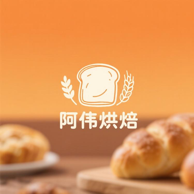 阿伟烘焙