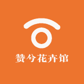赞兮花卉馆