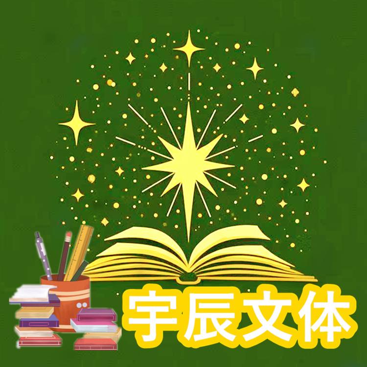 宇辰文体
