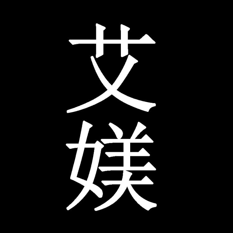 艾媄大码女装