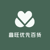 鑫旺优先百货