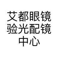 艾都眼镜验光配镜中心