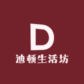 迪顿生活坊
