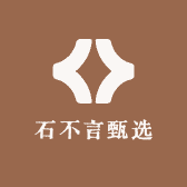 石不言甄选