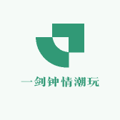 一剑钟情潮玩