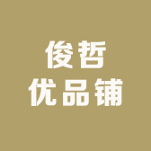 俊哲优品铺