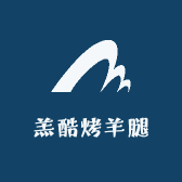 羔酷烤羊腿