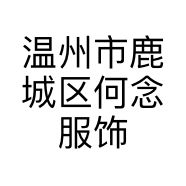温州市鹿城区何念服饰店的小店