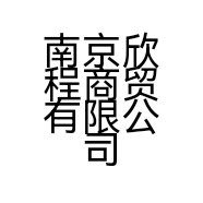 南京欣程商贸有限公司的小店