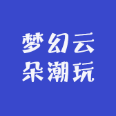 梦幻云朵潮玩