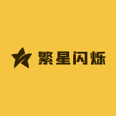 繁星闪烁