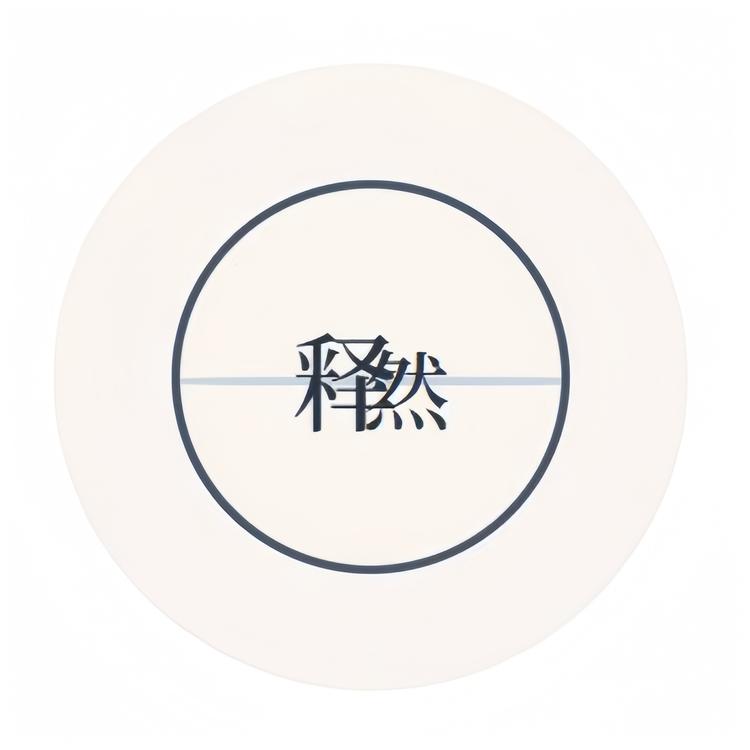 释然颂钵
