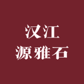 汉江源雅石斋