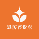 鸿历百货店