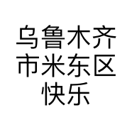 乌鲁木齐市米东区快乐五加三便利店的小店个体店