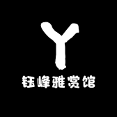 钰峰雅赏馆