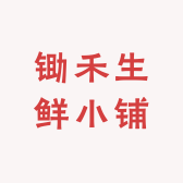 锄禾生鲜小铺