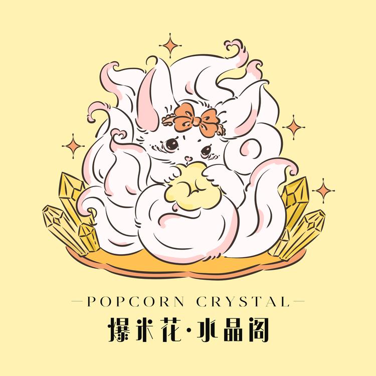 爆米花水晶阁
