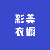 彩美衣橱