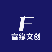 富缘文创