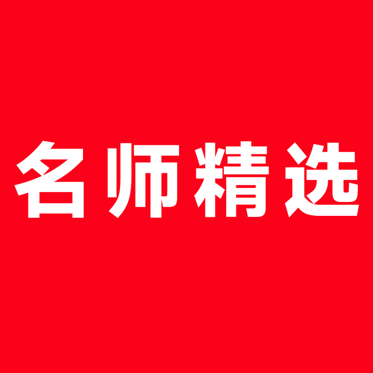 名师精选