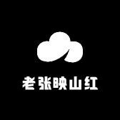 老张映山红