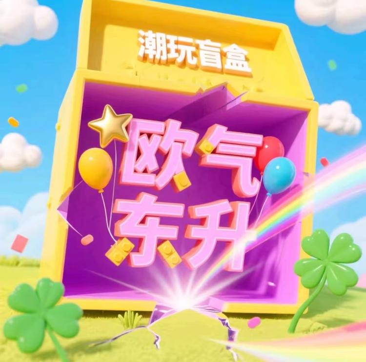 欧气东升开盒屋