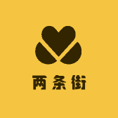 两条街
