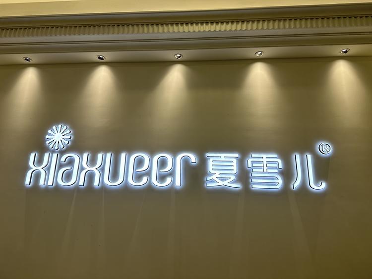 温州夏雪儿女鞋店